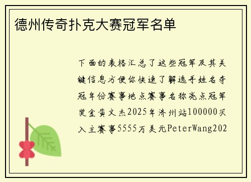 德州传奇扑克大赛冠军名单