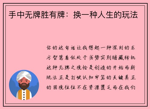 手中无牌胜有牌：换一种人生的玩法